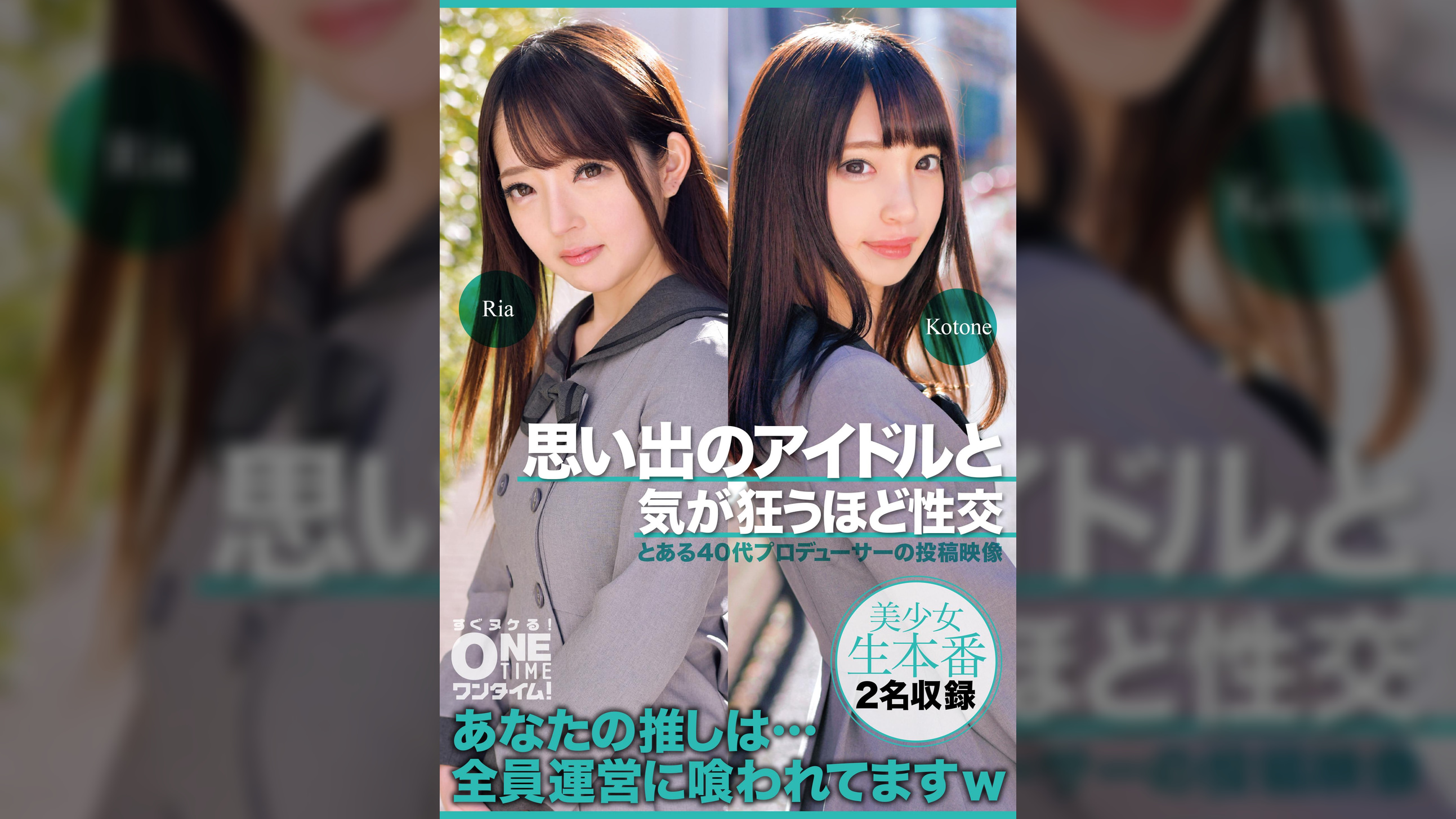 【配信専用】思い出のアイドルと気が狂うほど性交 Ria、Kotone