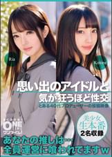 【配信専用】思い出のアイドルと気が狂うほど性交 Ria、Kotone