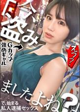 問題の新シリーズ爆誕!!美女を相手になし崩し的にセックスに持ち込む色んな意味でギリギリの内容ですwww初回は引き締まった体にぷるぷるGカップの圧強めギャルちゃんですwww