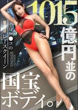 【並外れた国宝エロボディ】余分な前説、ヌルい前戯、一切無し!!1015億円並スタイルのレースクイーンをイカせまくる!!!「自分のポテンシャルを試したくて照…」と高みを目指す、性に奔放お姉さん。上品な雰囲気を纏った彼女は、フェラもねっとり丁寧。引き締まったカラダ、美巨乳、美くびれ、完璧な裸体をビクつかせ…チ●ポ6本フルスロットルでも見つめ合いながら心で感じる恍惚アクメ。SSR級美女の激烈の7Pセックス一本勝負が観れるのは「シロウト・ストロング」だけ!!!