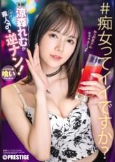 涼森れむが素人♂を逆ナン!