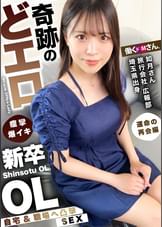 イキ乱れる姿がエロすぎる!!超敏感クリマ●コの美尻美脚・新卒OL!!追討ちピストンで息もできない程の連続絶頂キメまくり!!おとなしい見た目とのギャップがたまらない…ッ!!! 旅行会社 広報部 如月さん 入社1年目