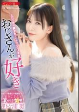 おじさんが好き とびっきり美少女とイチャベロ3本番