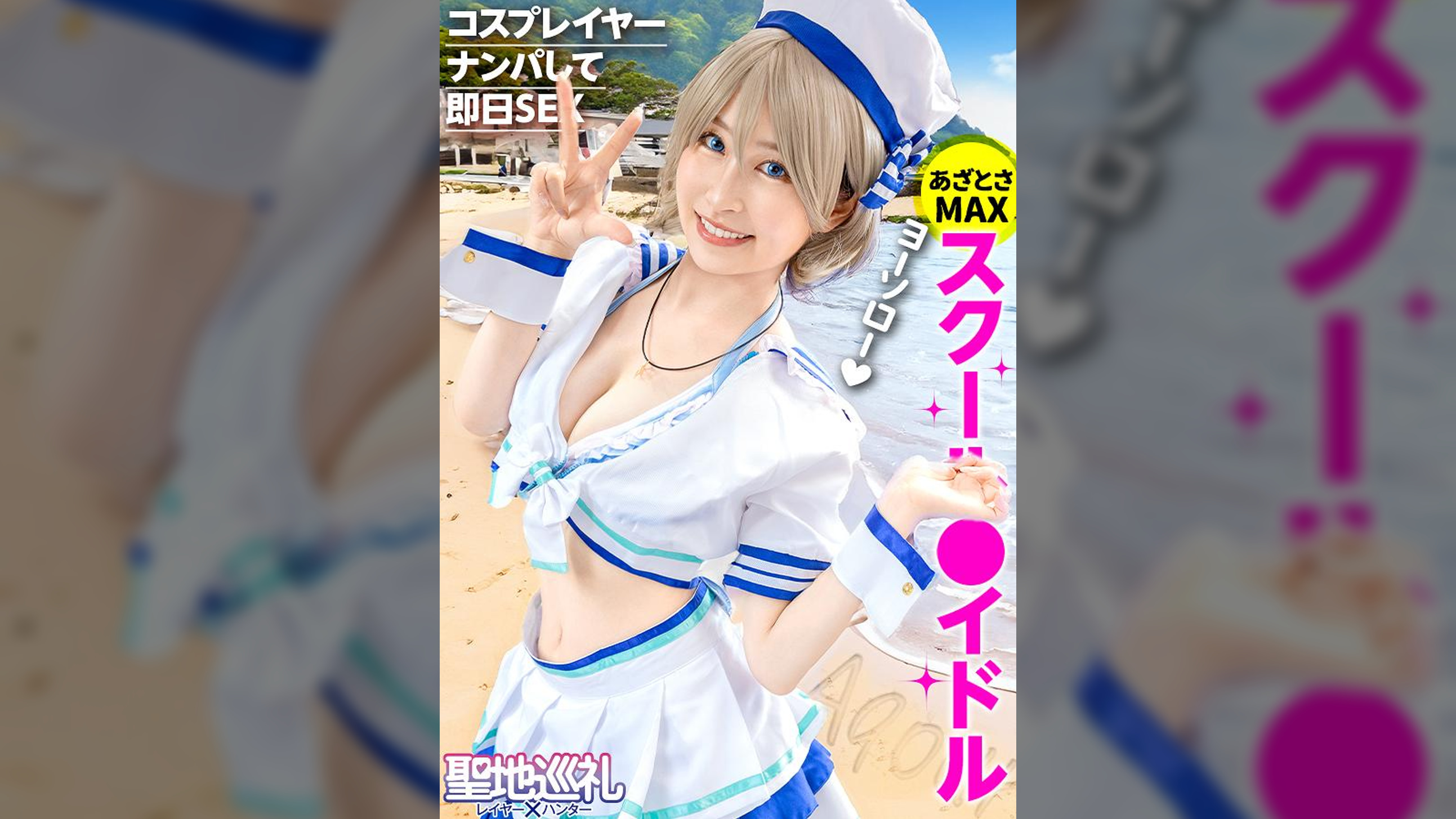 聖地巡礼レイヤー×ハンター 第2話【大人気アイドルアニメの聖地・沼津】爽やか衣装が目立つコスプレ美女を聖地ナンパして、そのままホテルにお持ち帰り！！・廃校を救うため、アイドル活動じゃなくてコスプレセックス頑張ります！？・柔らかそうなEカップおっぱいを責めると感度バツグン！甘々ボイスがチ●コに刺さりまくり！・でもアイドルだから衣装が大事！着たまま最後まで絶対に脱がしません！！