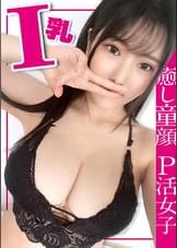 【色白爆乳Iカップ】みちるちゃん(23) 歯科衛生士 グラドル級のスーパーボイン!敏感BODY!癒し系の顔!PJには珍しいサービス精神旺盛な子に無許可でガッツリ中出しして!【パパ活】