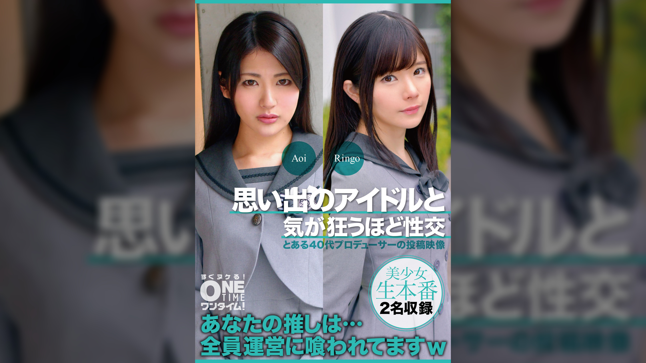 【配信専用】思い出のアイドルと気が狂うほど性交 Aoi、Ringo