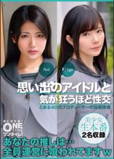 【配信専用】思い出のアイドルと気が狂うほど性交 Aoi、Ringo