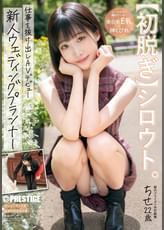 【初脱ぎ】シロウト。
