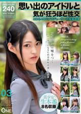 思い出のアイドルと気が狂うほど性交 とある40代プロデューサーの投稿映像 03