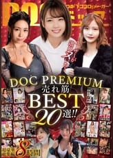ユーザーが選びヌいた!DOC PREMIUM 売れ筋BEST20選!!