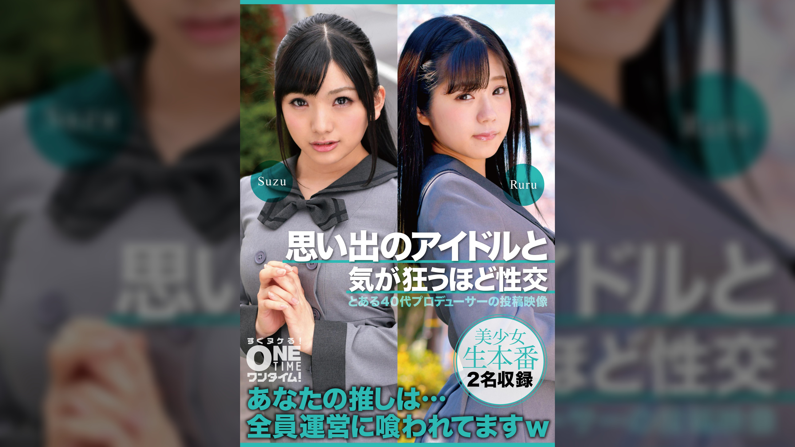 【配信専用】思い出のアイドルと気が狂うほど性交 Ruru、Suzu