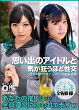 【配信専用】思い出のアイドルと気が狂うほど性交 Ruru、Suzu