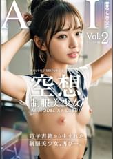 空想●●美少女 AI MODEL AV DEBUT ちっぱい編#2〜電子書籍から生まれた●●美少女、再び…。〜