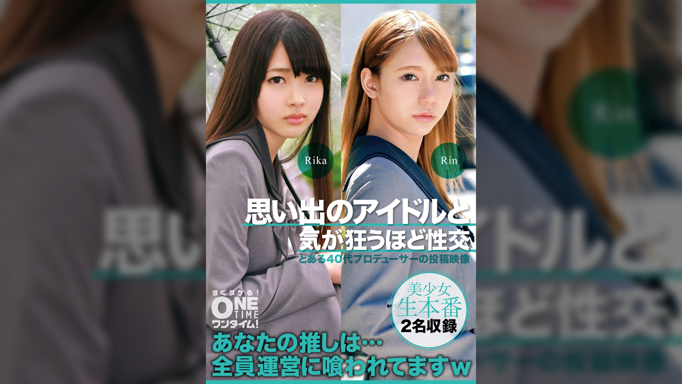 【配信専用】思い出のアイドルと気が狂うほど性交 Rika、Rin