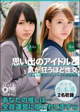 【配信専用】思い出のアイドルと気が狂うほど性交 Rika、Rin