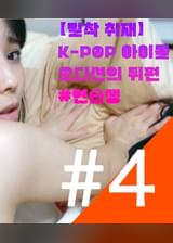 KPOPアイドル練習生の裏側に密着④