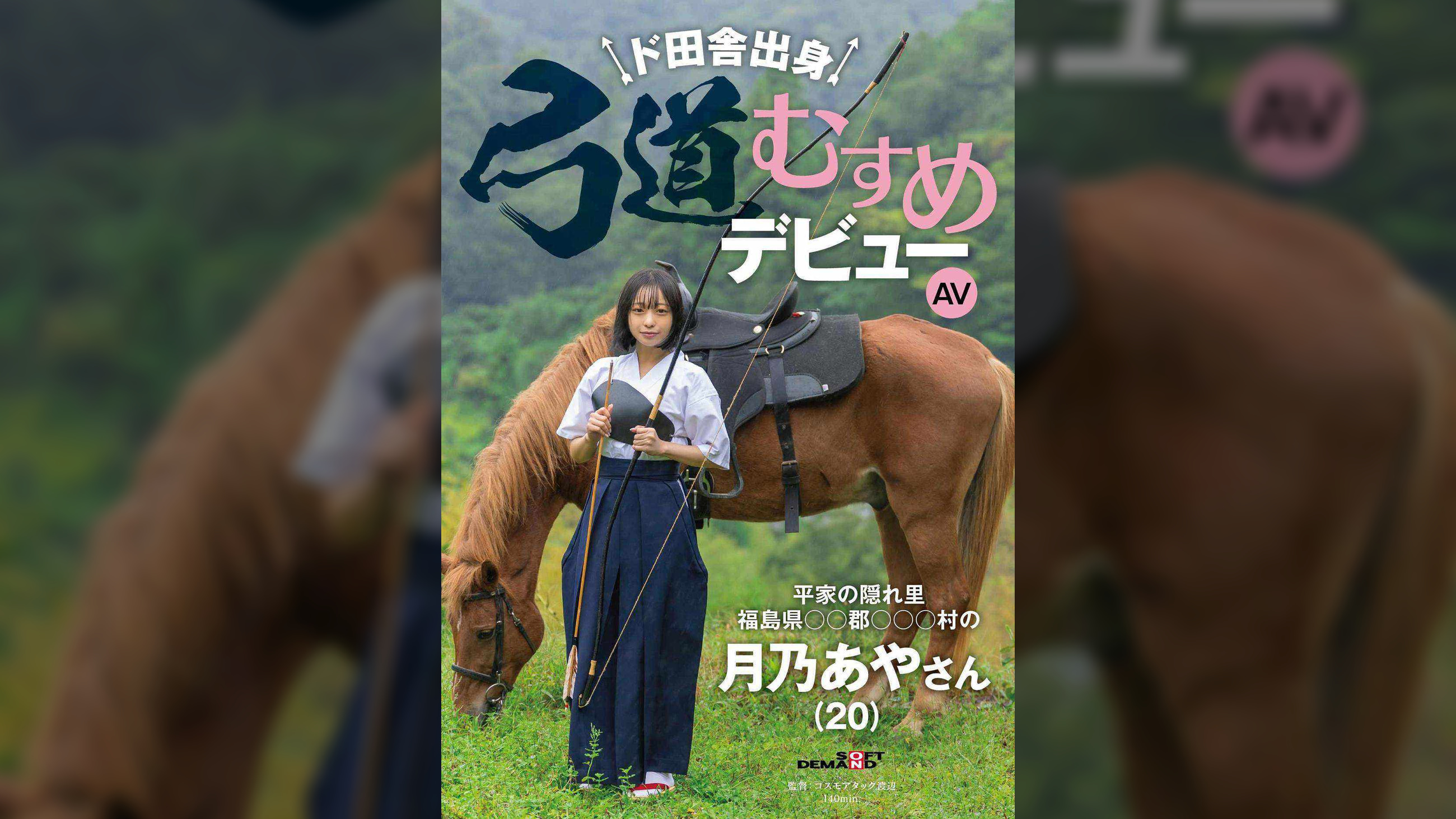 ド田舎出身弓道むすめAVデビュー 平家の隠れ里 福島県●●郡●●●村の月乃あやさん(20)