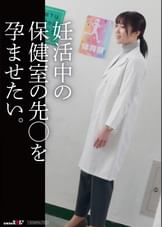 妊活中の保健の先〇を孕ませたい。