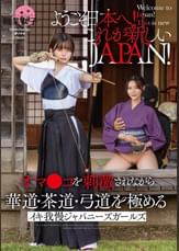 ようこそ日本へ!これが新しいJAPAN! オマ●コを刺激されながら華道・茶道・弓道を極める イキ我慢ジャパニーズガールズ