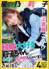 射精を我慢出来たらご褒美にごっくん！悩める男性5人のお宅に突撃訪問“早漏改善ツアー”のはずが精飲大好き莉子ちゃんは暴発汁も全部飲んじゃいました 星乃莉子