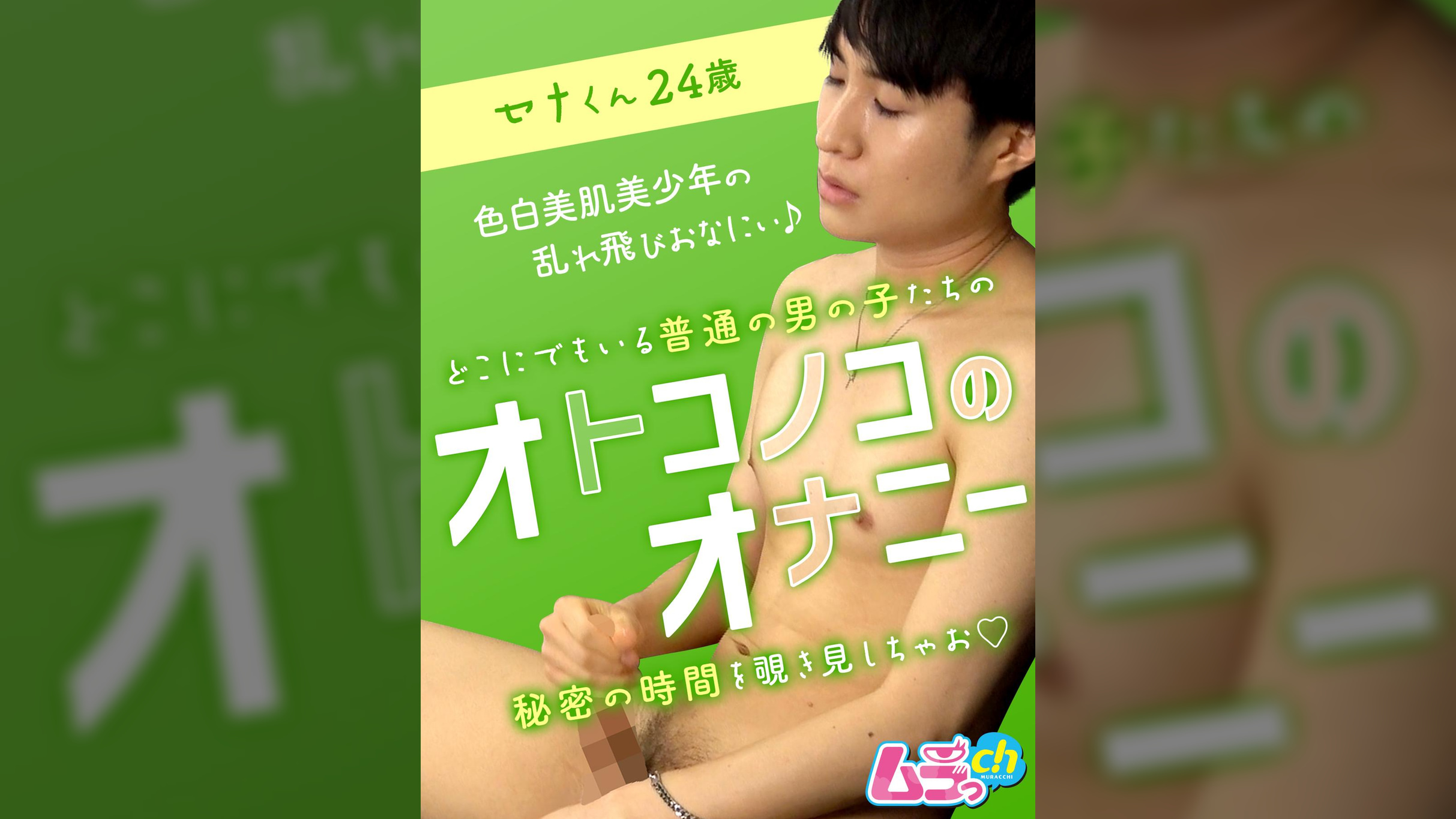 オトコノコのオナニー セナくん24歳