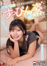 偶然にも会社の先輩と泊まることになり、すっぴん姿がマジ可愛すぎてエッチしちゃいました 【出演】12345