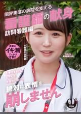 「医療従事者として私たちは、患者様の前では絶対に表情を崩しません」限界集落の病院を支える看護師の献身　訪問看護編　 日向さん看護師歴3年目