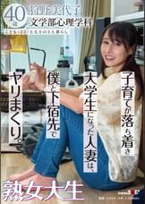 子育てが落ち着き大学生になった人妻は、僕と下宿先でヤリまくり。熟女大生　狩野美代子40歳