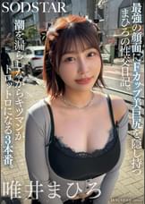 最強の顔面にFカップ美巨尻を隠し持つまひろの性交日記。潮を漏らしながらキツマンがトロットロになる３本番。 唯井まひろ