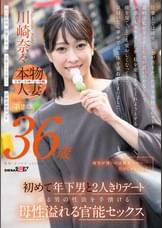 帰宅が遅いのは残業のせい…だけじゃないかも 川崎奈々 36歳 第2章 初めて年下男と2人きりデート 盛る男の性欲を手懐ける母性溢れる官能セックス
