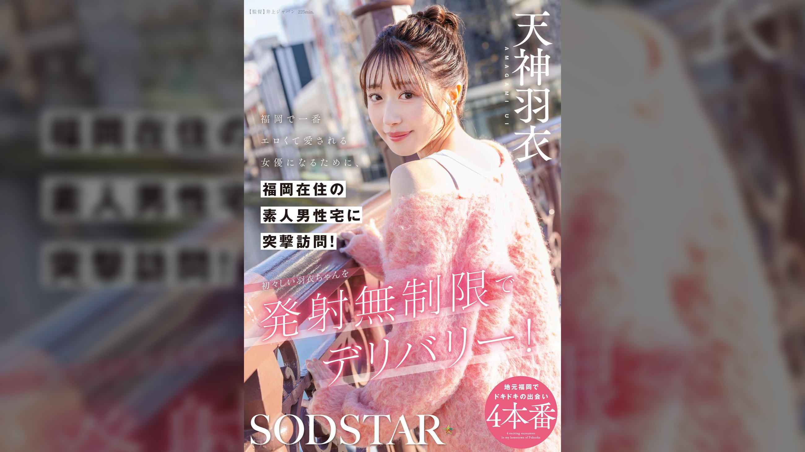 福岡で一番エロくて愛される女優になるために、福岡在住の素人男性宅に突撃訪問！初々しい羽衣ちゃんを発射無制限でデリバリー！ 天神羽衣