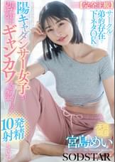【完全主観】サークルの弟的存在で下ネタOKな陽キャダンサー女子が僕だけに見せるギャンカワ笑顔に気付いたら1週間で10発射精していた　宮島めい