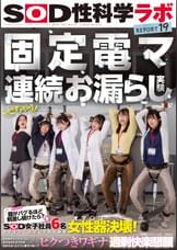 固定電マ連続お漏らし実験「膣がバグるほど刺激し続けたら？」をSOD女子社員6名が真面目に検証してみた結果オマ○コ決壊！もう限界でイキたくないはずなのにカラダが気持ち良くなろうと勝手に動いてヒクつきワギナ過剰快楽懇願　SOD性科学ラボREPORT19