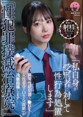「性●罪撲滅治療院」 異常性欲●罪ち〇ぽを、女性看守・Oさん(既婚)が冷徹指導します