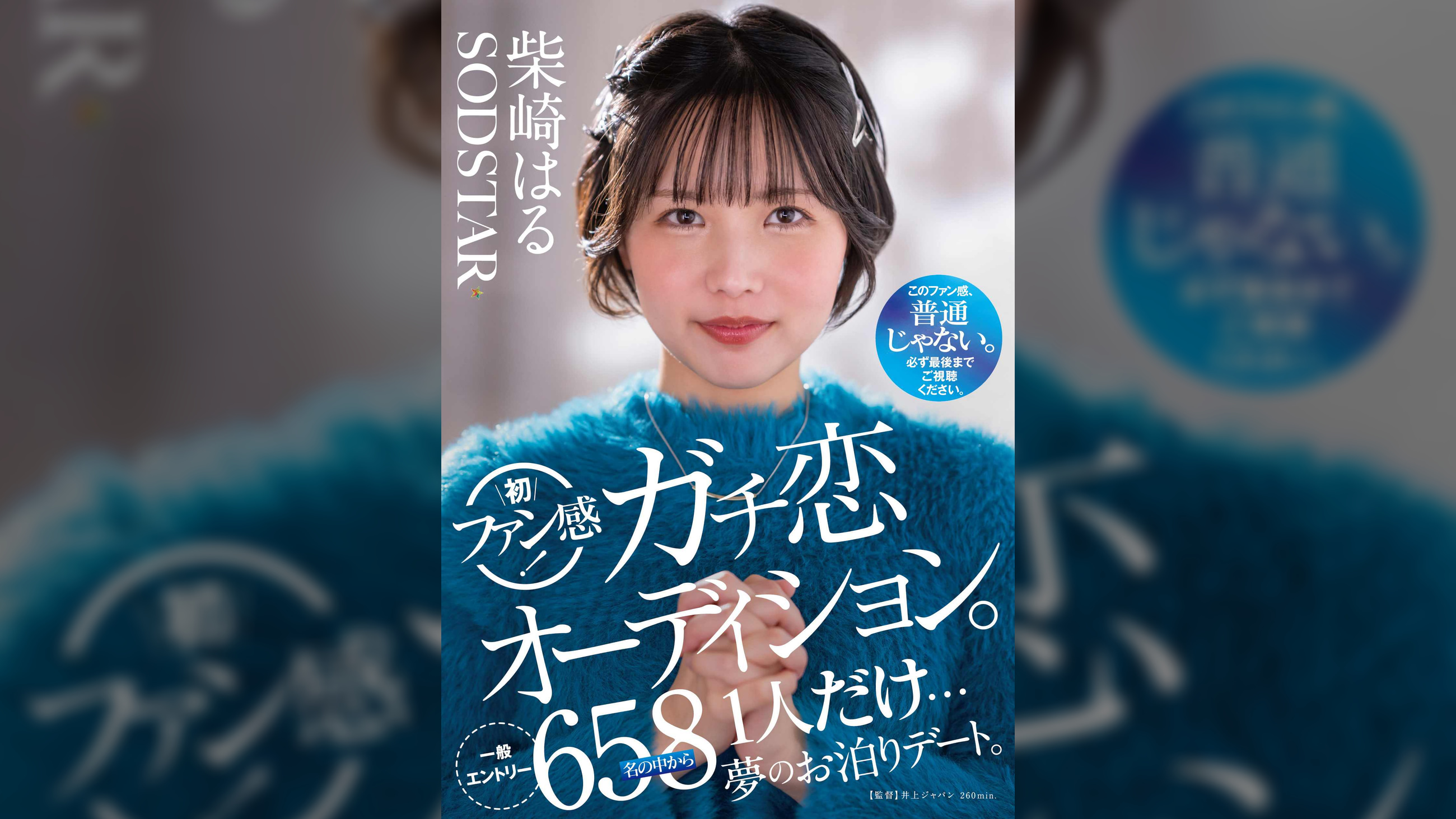 柴崎はる　初ファン感！ガチ恋オーディション。一般エントリー658名の中から1人だけ…夢のお泊りデート。