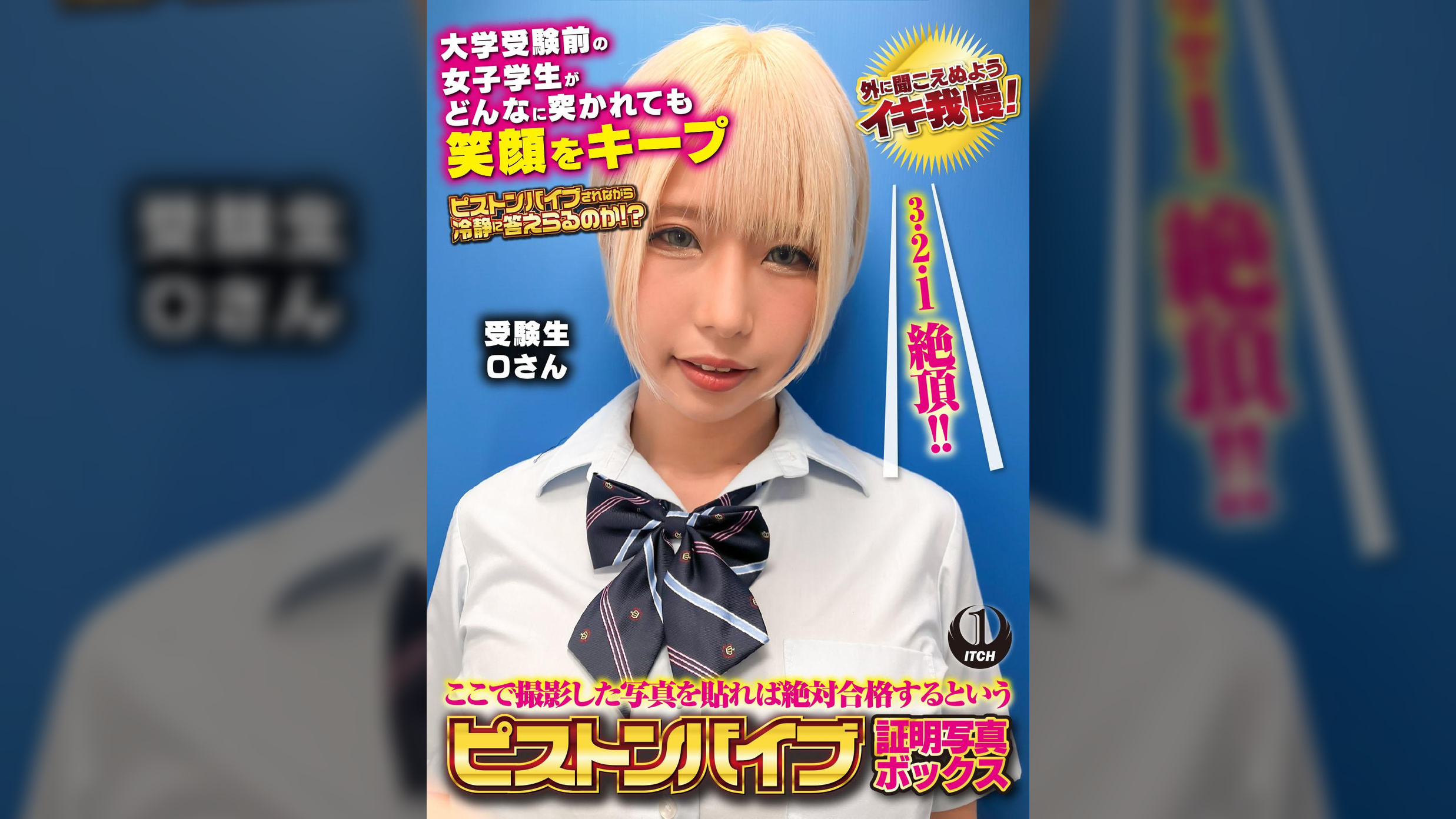 ここで撮影した写真を貼れば絶対合格するというピストンバイブ証明写真ボックス 大学受験前の女子学生がどんなに突かれても笑顔をキープ 受験生Oさん