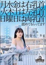 月水金は右乳首火木土は左乳首日曜日は両乳首舐めてもらってますのあ社会人１年目羽月乃蒼