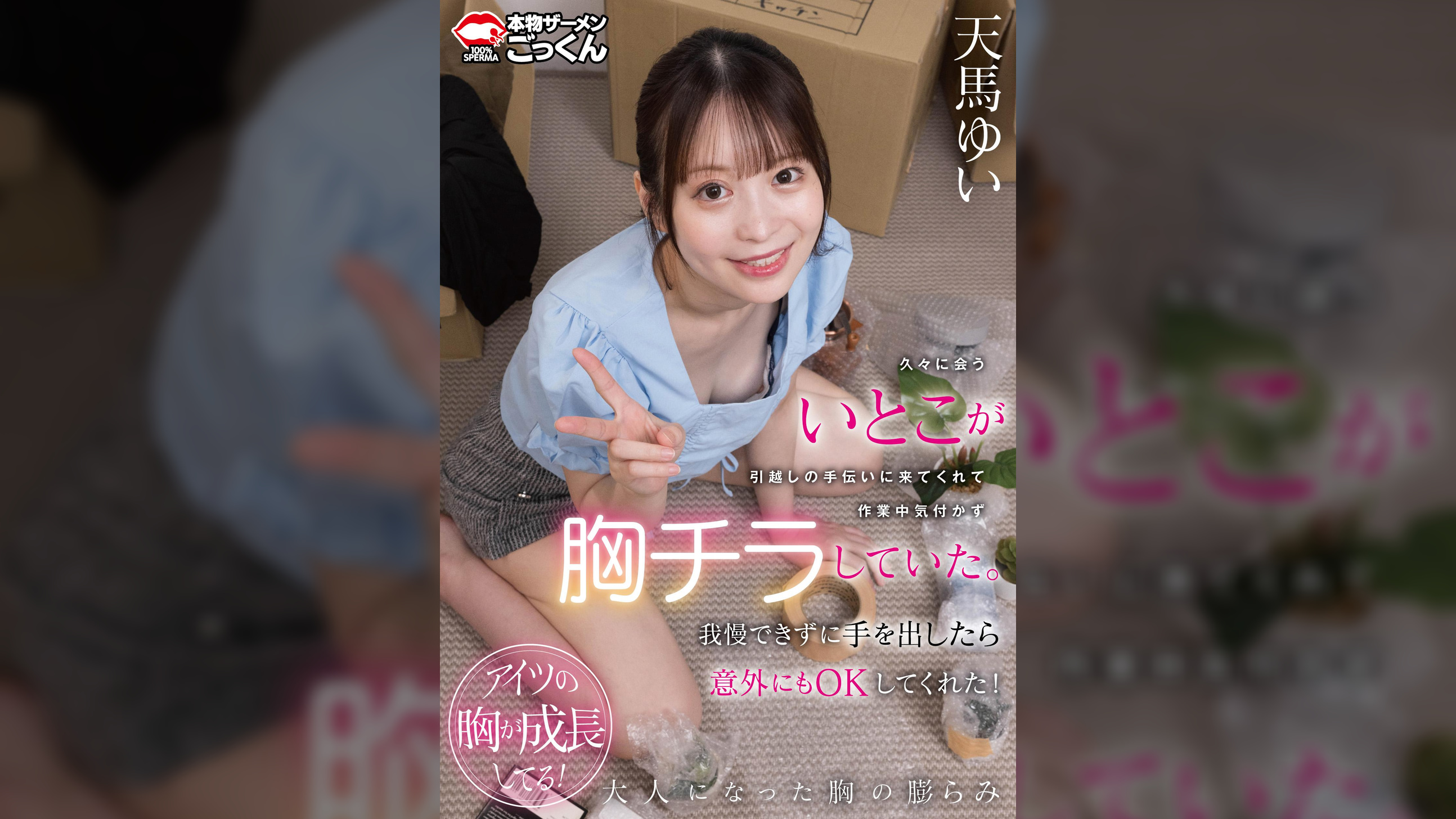 久々に会ういとこが引越しの手伝いに来てくれて作業中気付かず胸チラしていた。我慢できずに手を出したら意外にもOKしてくれた! 天馬ゆい