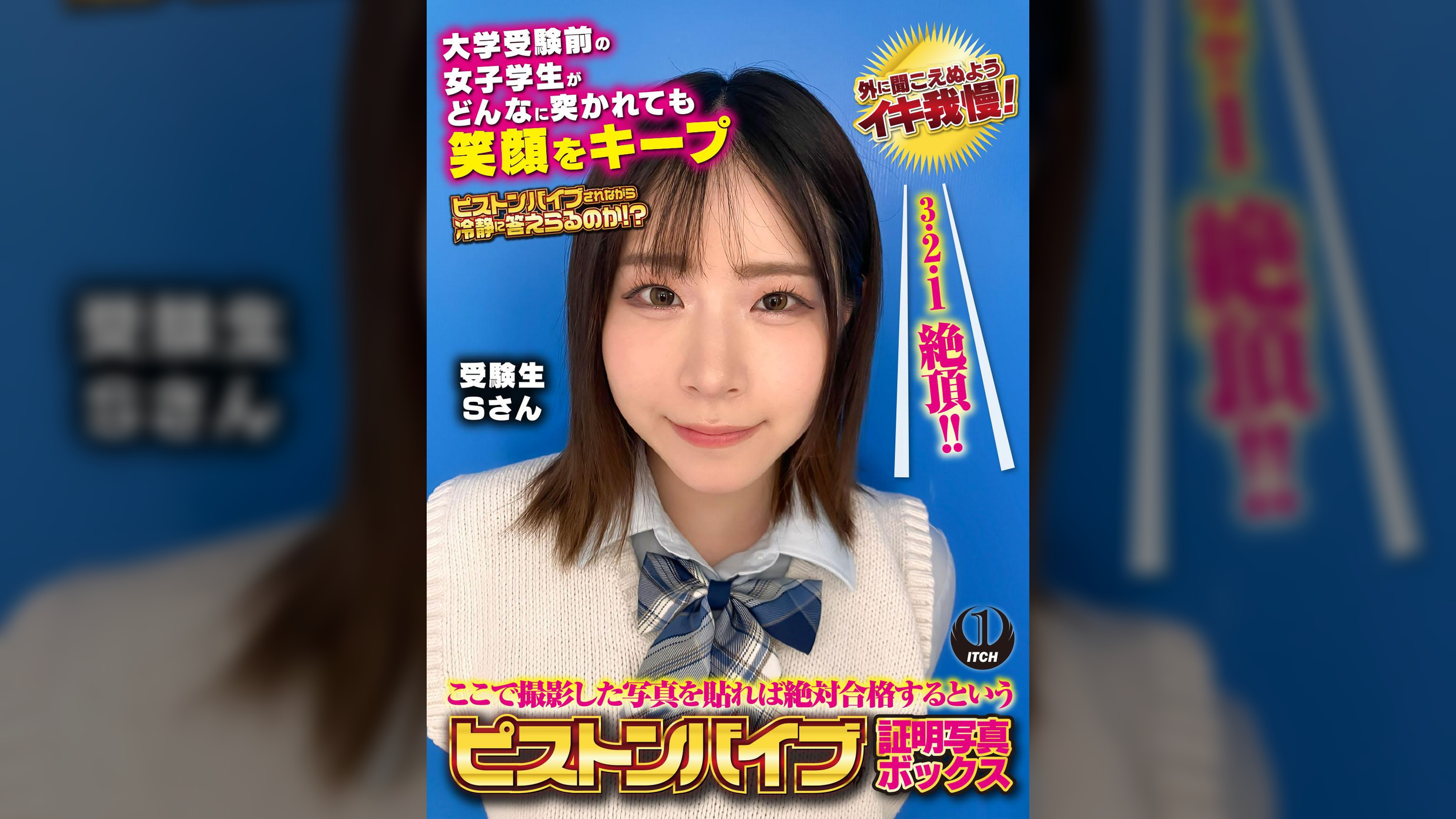 ここで撮影した写真を貼れば絶対合格するというピストンバイブ証明写真ボックス 大学受験前の女子学生がどんなに突かれても笑顔をキープ 受験生Sさん
