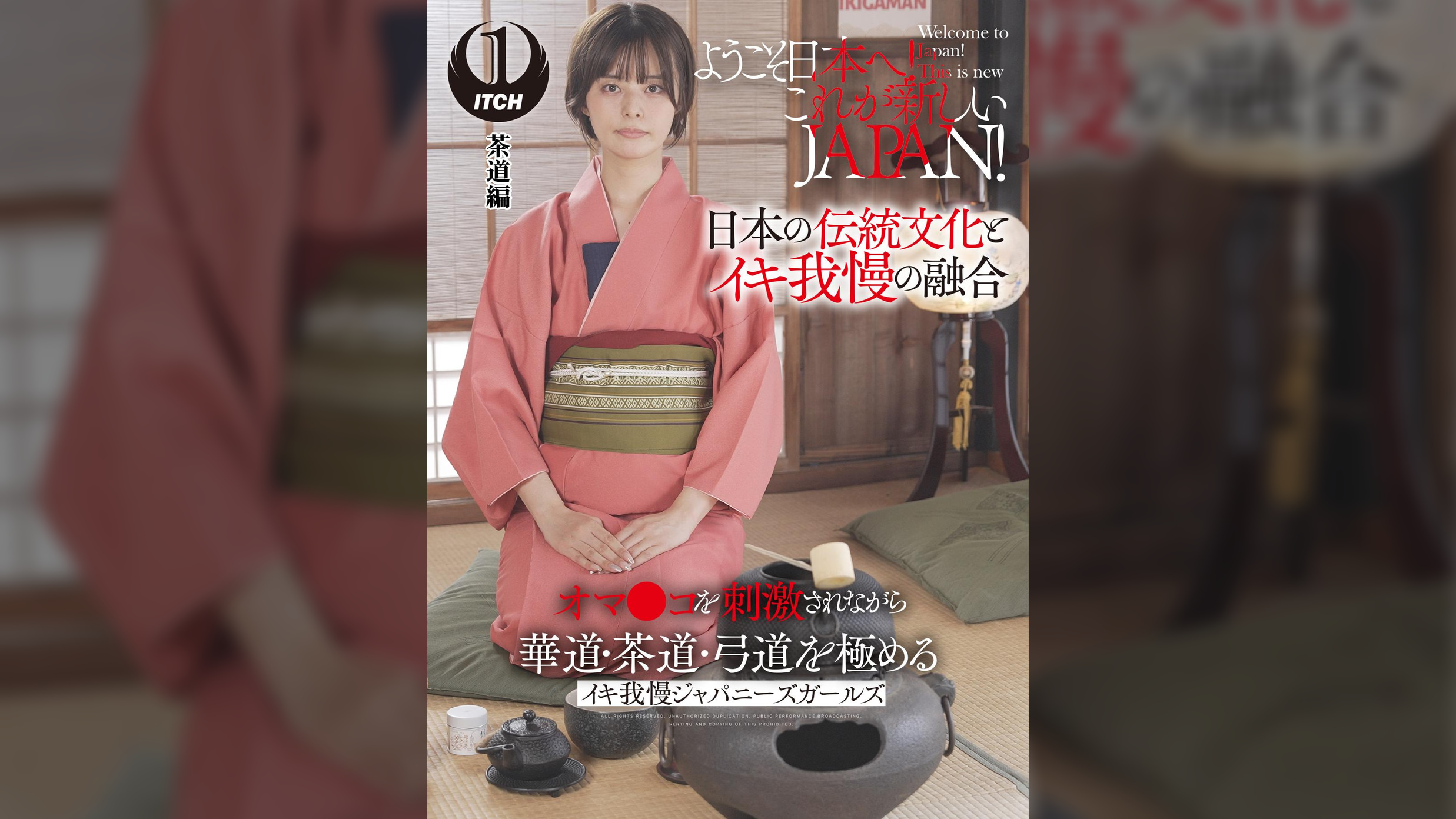 ようこそ日本へ！これが新しいＪＡＰＡＮ！ オマ●コを刺激されながら華道・茶道・弓道を極める イキ我慢ジャパニーズガールズ　茶道編