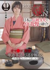 ようこそ日本へ！これが新しいＪＡＰＡＮ！ オマ●コを刺激されながら華道・茶道・弓道を極める イキ我慢ジャパニーズガールズ　茶道編