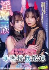 淫魔一族立派な淫魔になる為にサキュバス姉と毎晩精飲鍛錬