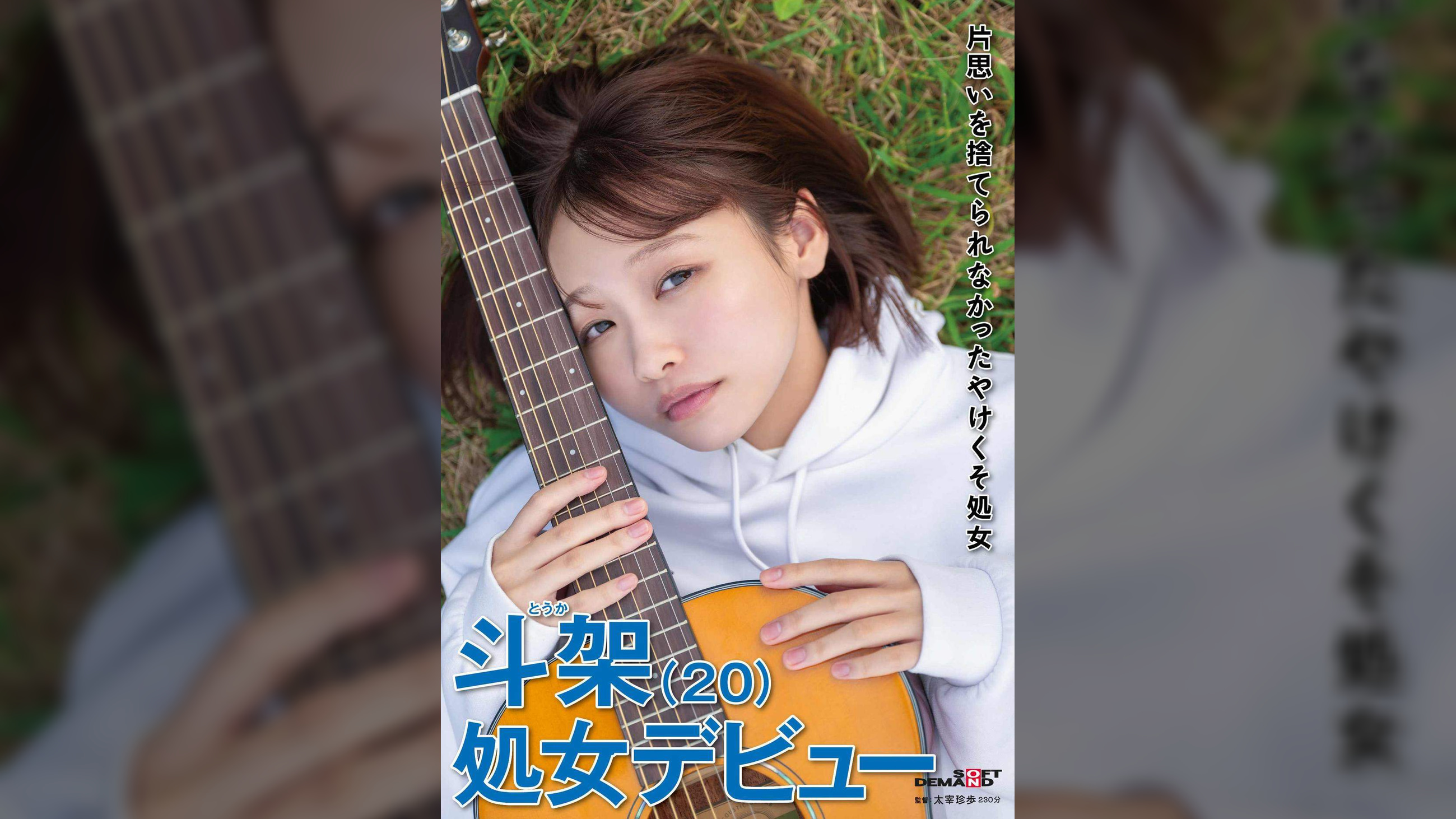 片思いを捨てられなかったやけくそ処女   斗架（20)処女デビュー