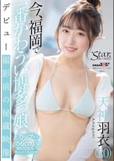 今、福岡で一番かわうい博多っ娘 天神羽衣（20）