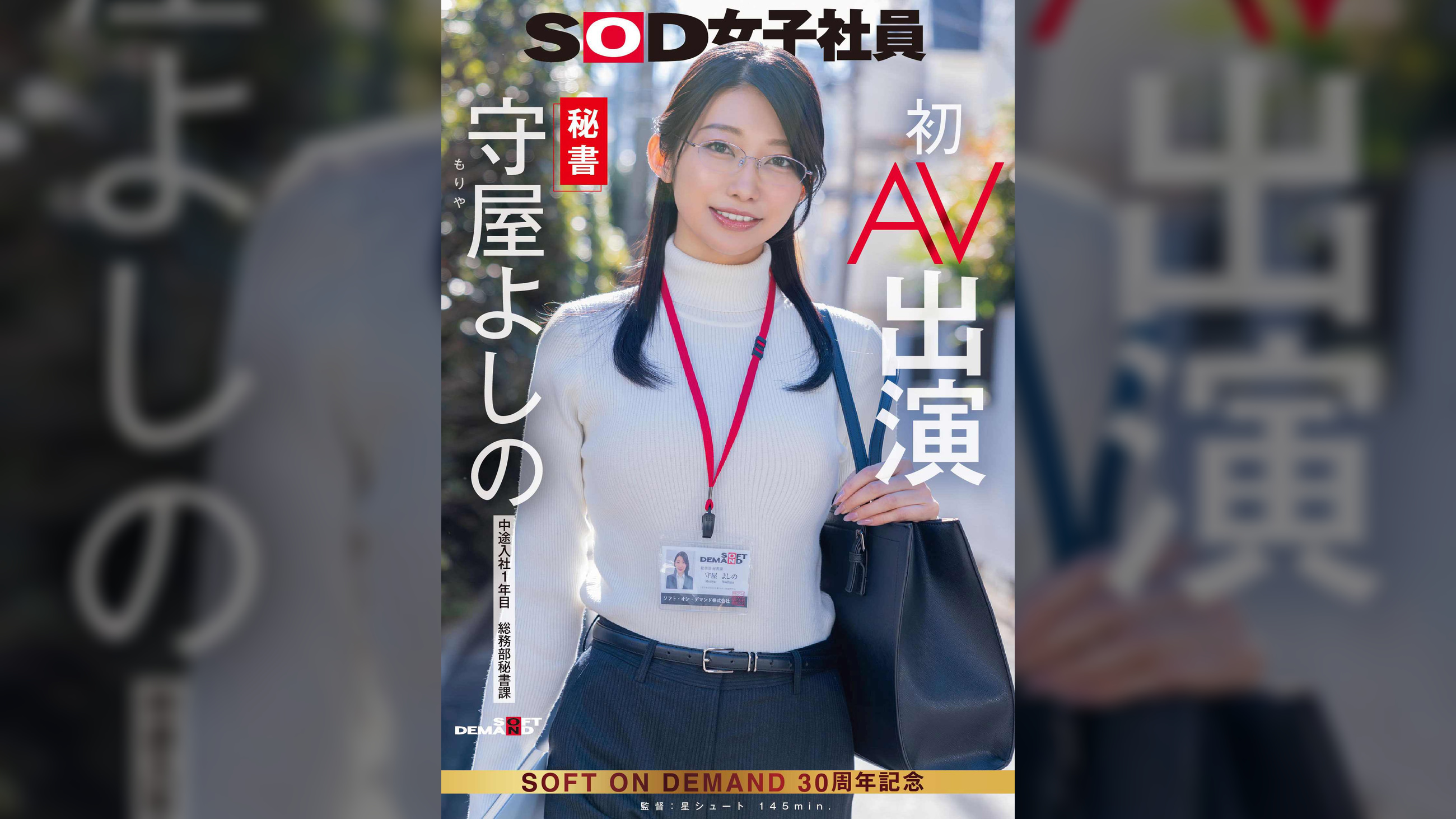 秘書 守屋よしの 初AV出演