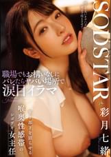 職場でもお構いなしにバレたらヤバい場所で涙目イラマ 年下部下を沼らせる喉奥性感帯のシゴデキ女主任 彩月七緒