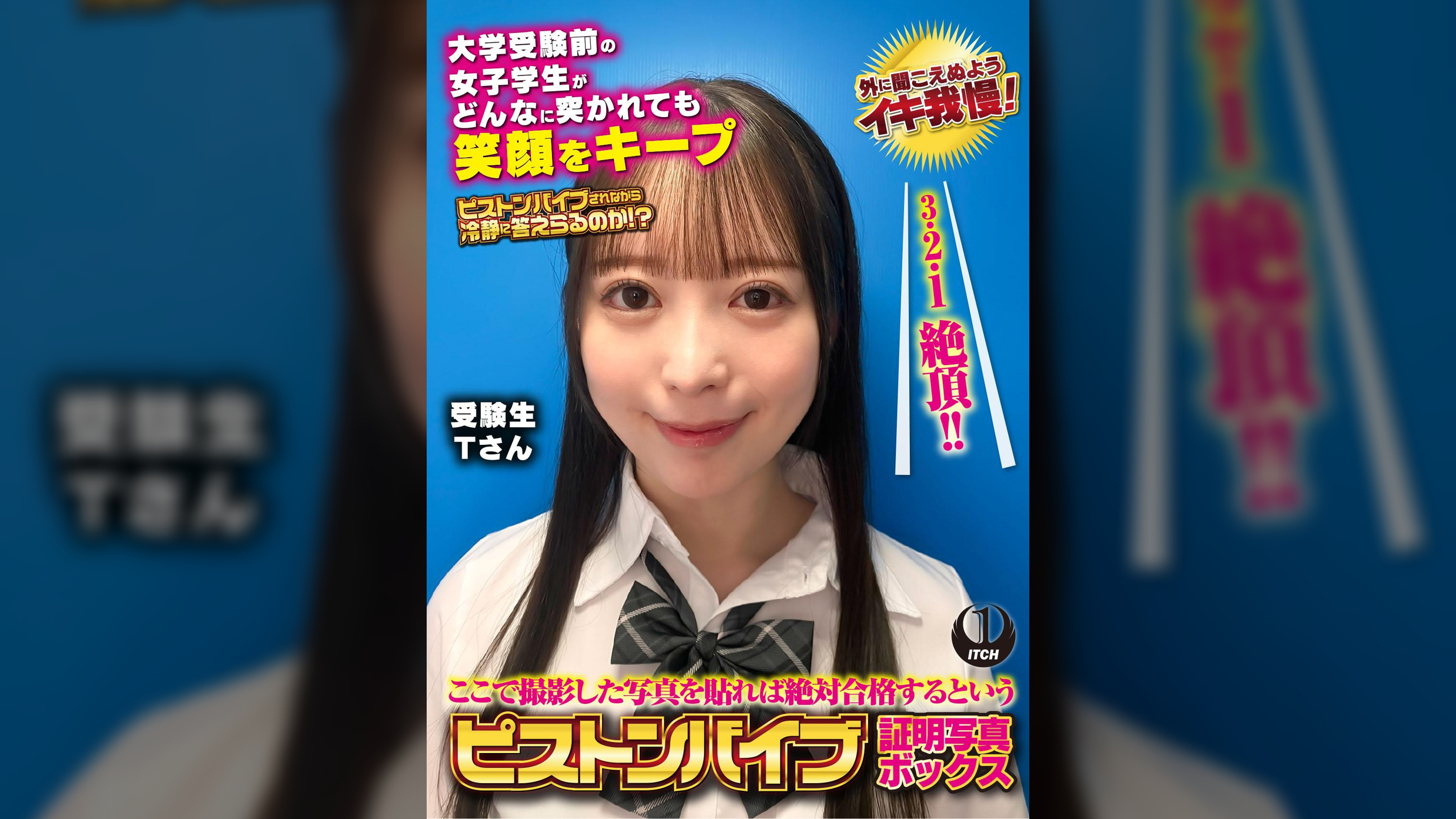 ここで撮影した写真を貼れば絶対合格するというピストンバイブ証明写真ボックス 大学受験前の女子学生がどんなに突かれても笑顔をキープ 受験生Tさん