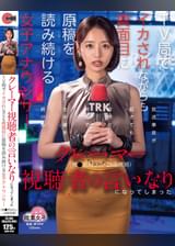 クレーマー視聴者の言いなりになってしまったTV局でイカされながらも真面目に原稿を読み続ける女子アナウンサー（被●者Mさん・２８歳既婚）