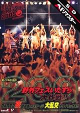 【AIリマスター】悪ノリGO!GO! 200人野外フェスいたずら大作戦!! PART.2 夜