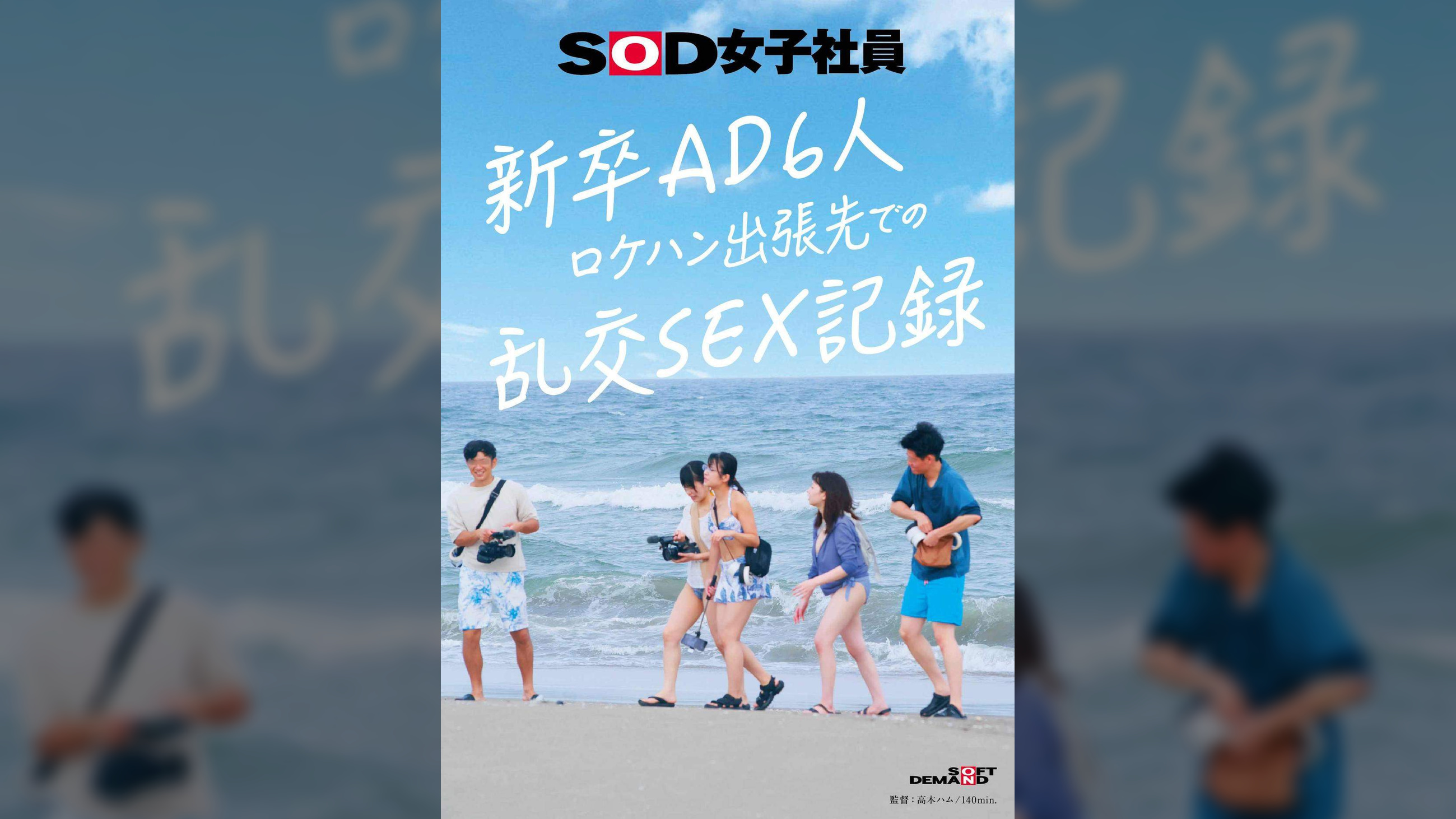 新卒AD6人 ロケハン出張先でのSEX記録